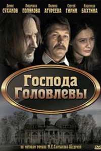 Господа Головлевы (1 сезон)