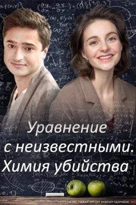 Уравнения с неизвестными. Химия убийства (1-2 сезон)
