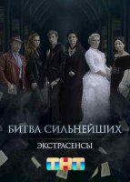 Экстрасенсы. Битва сильнейших (1-2 сезон)