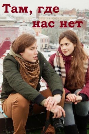 Там, где нас нет (1 сезон)