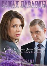 Запах лаванды (1 сезон)