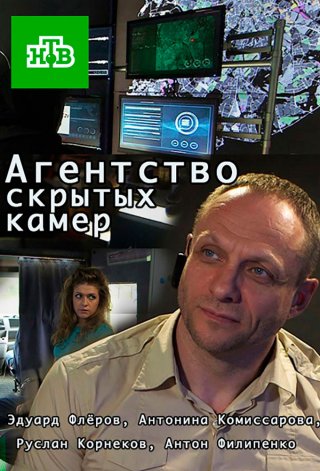 Агентство скрытых камер (1 сезон)