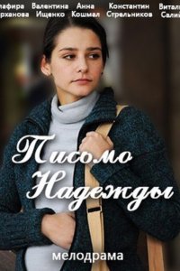 Письмо надежды (1 сезон)