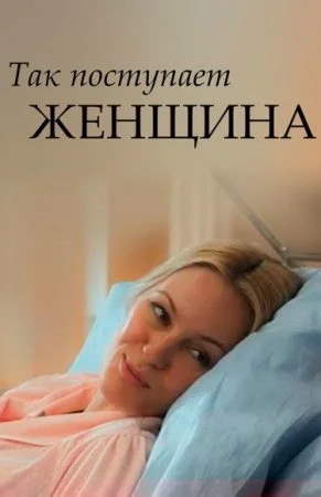 Так поступает женщина (1 сезон)