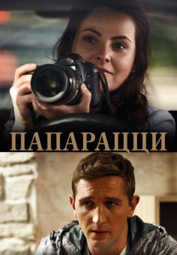 Папарацци (1 сезон)
