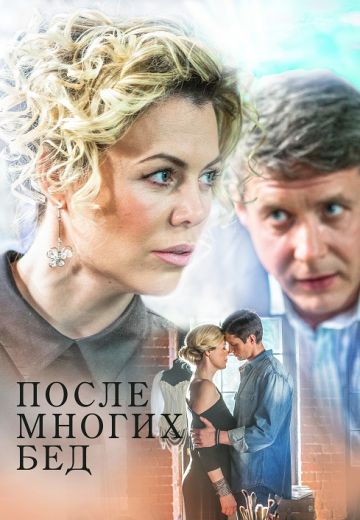 После многих бед (1 сезон)