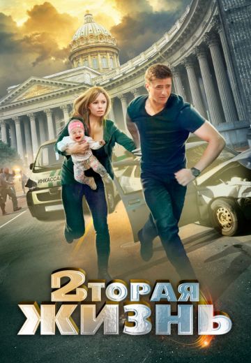 Вторая жизнь (1 сезон)