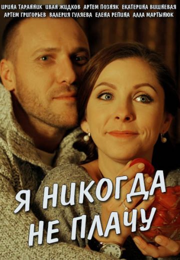 Я никогда не плачу (1 сезон)