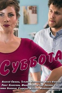 Суббота (1 сезон)