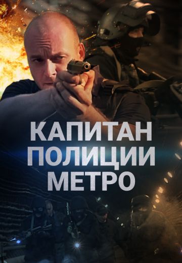 Капитан полиции метро (1 сезон)