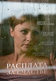 Расплата за счастье (1 сезон)