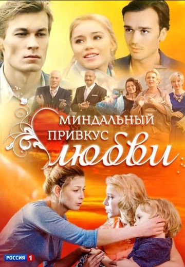 Миндальный привкус любви (1 сезон)