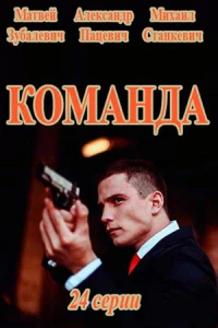 Команда (1 сезон)