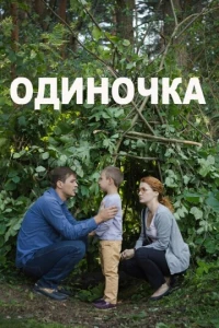 Одиночка (1 сезон)