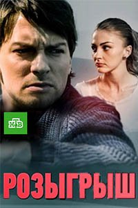 Розыгрыш (1 сезон)