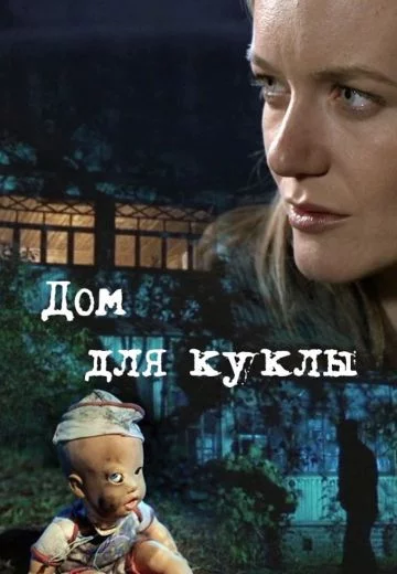 Дом для куклы (1 сезон)
