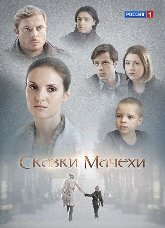 Сказки мачехи (1 сезон)