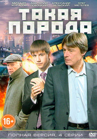 Такая порода (1 сезон)