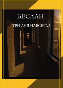 Беслан. Три дня навсегда (фильм 2023)