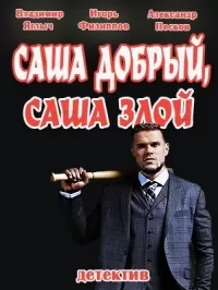 Саша добрый, Саша злой (1 сезон)