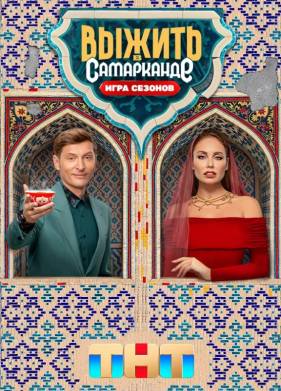 Выжить в Дубае.Выжить в Самарканде (1-4 сезон)