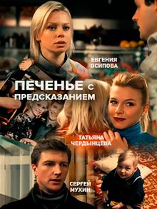 Печенье с предсказанием (1 сезон)