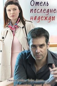 Отель последней надежды (1 сезон)