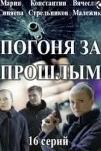 Погоня за прошлым (1 сезон)