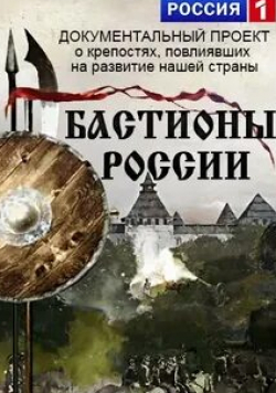 Бастионы России (1 сезон)