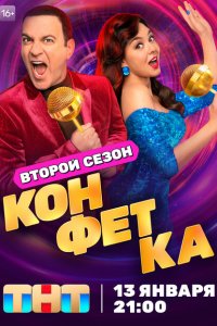 Конфетка (1-3 сезон)
