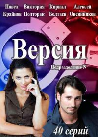 Версия (1 сезон)