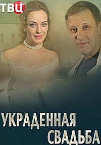 Украденная свадьба (1 сезон)