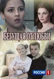 Бегущая от любви (1 сезон)