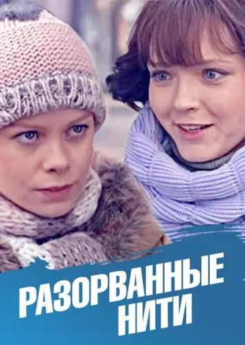 Разорванные нити (1 сезон)