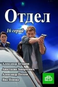 Отдел (1 сезон)