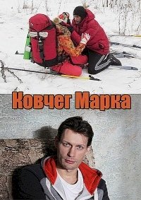 Ковчег Марка (1 сезон)