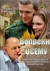 Вопреки всему (1 сезон)