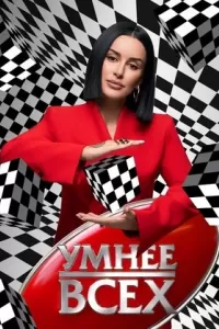 Умнее всех (1-4 сезон)