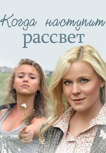 Когда наступит рассвет (1 сезон)