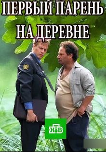 Первый парень на деревне (1 сезон)