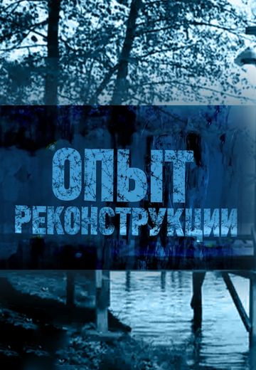 Опыт реконструкции (1 сезон)