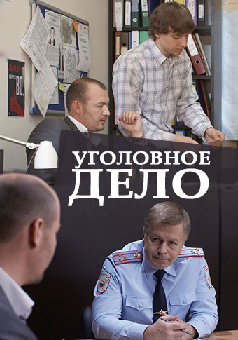 Уголовное дело (1 сезон)