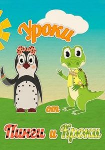 Уроки от Пинги и Кроки (1 сезон)