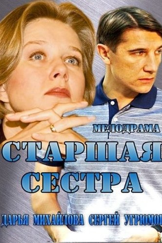 Старшая сестра (1 сезон)
