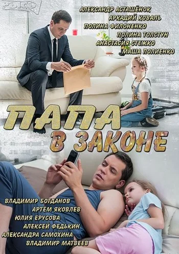 Папа в законе (1 сезон)