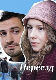 Переезд (1 сезон)
