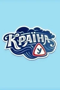 Страна У (1 сезон)