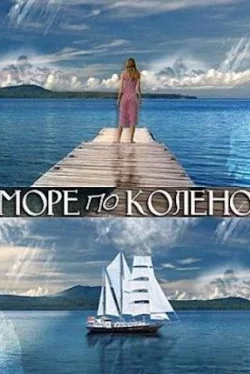 Море по колено (1 сезон)