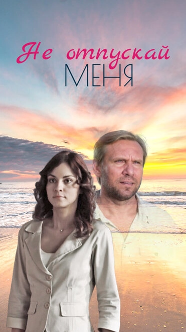 Не отпускай меня (1 сезон)