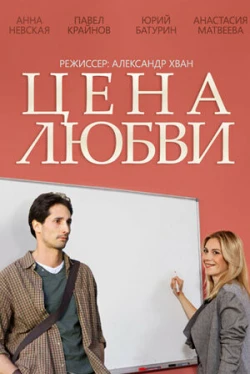 Цена любви (1 сезон)